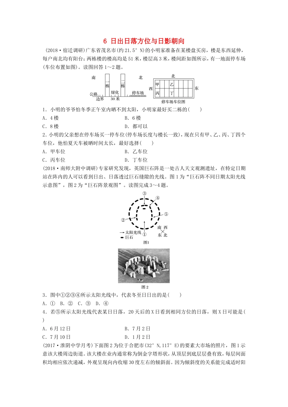 高考地理大一轮复习 专题一 地球与地图 高频考点6 日出日落方位与日影朝向-人教版高三地理试题_第1页