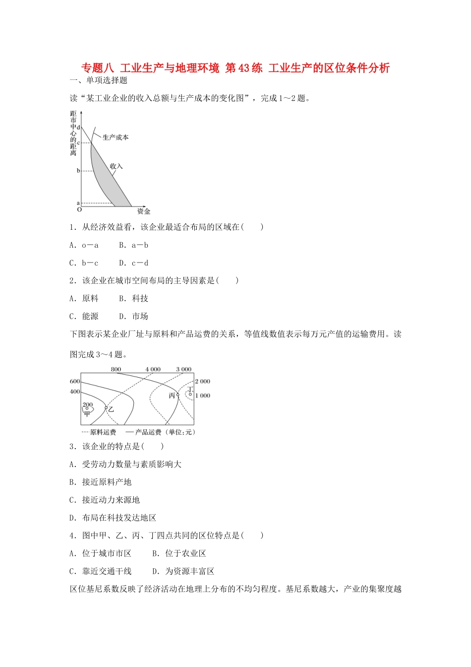 高考地理总复习 专题八 工业生产与地理环境 第43练 工业生产的区位条件分析-人教版高三地理试题_第1页