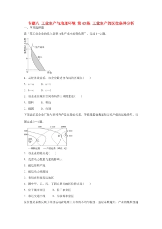 高考地理总复习 专题八 工业生产与地理环境 第43练 工业生产的区位条件分析-人教版高三地理试题