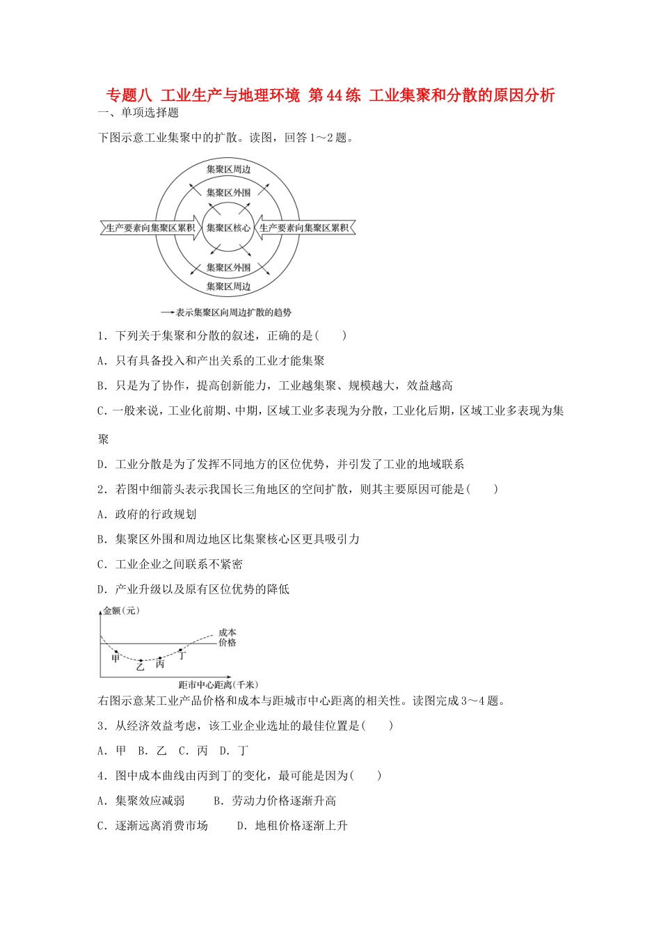 高考地理总复习 专题八 工业生产与地理环境 第44练 工业集聚和分散的原因分析-人教版高三地理试题_第1页