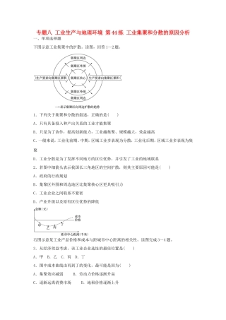 高考地理总复习 专题八 工业生产与地理环境 第44练 工业集聚和分散的原因分析-人教版高三地理试题