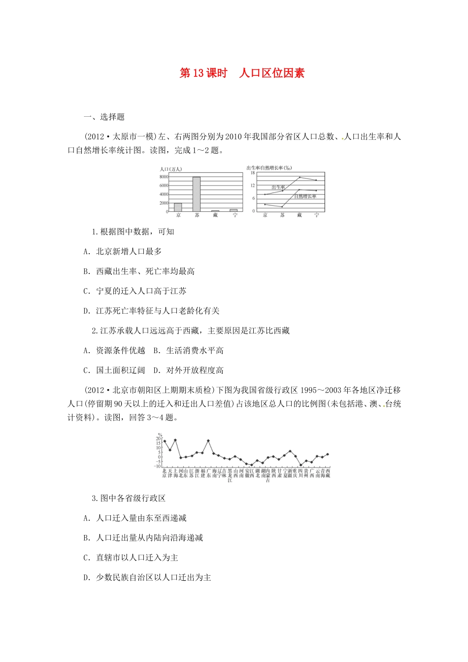 高中地理二轮总复习 第13课时 人口区位因素 新人教版_第1页