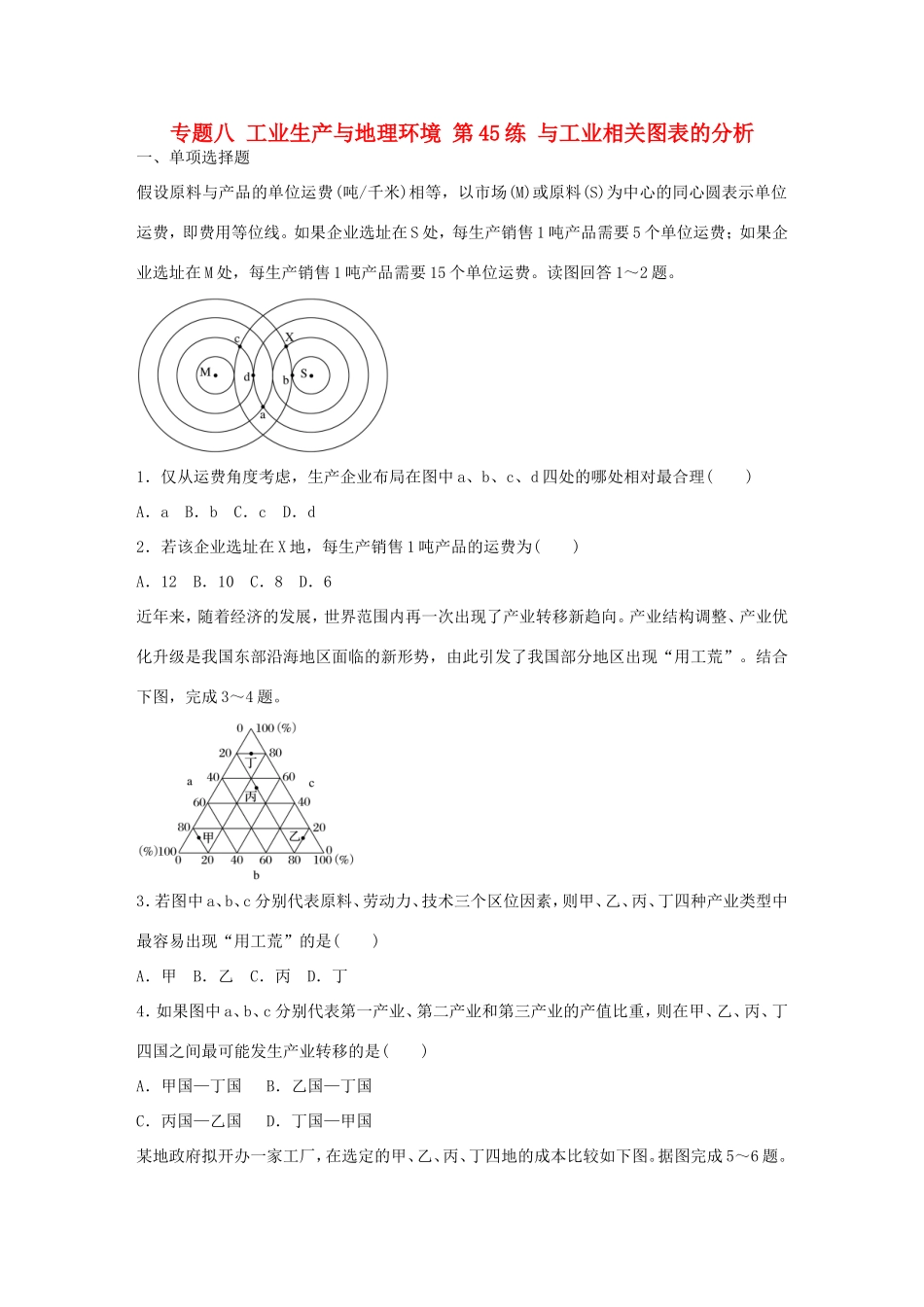 高考地理总复习 专题八 工业生产与地理环境 第45练 与工业相关图表的分析-人教版高三地理试题_第1页