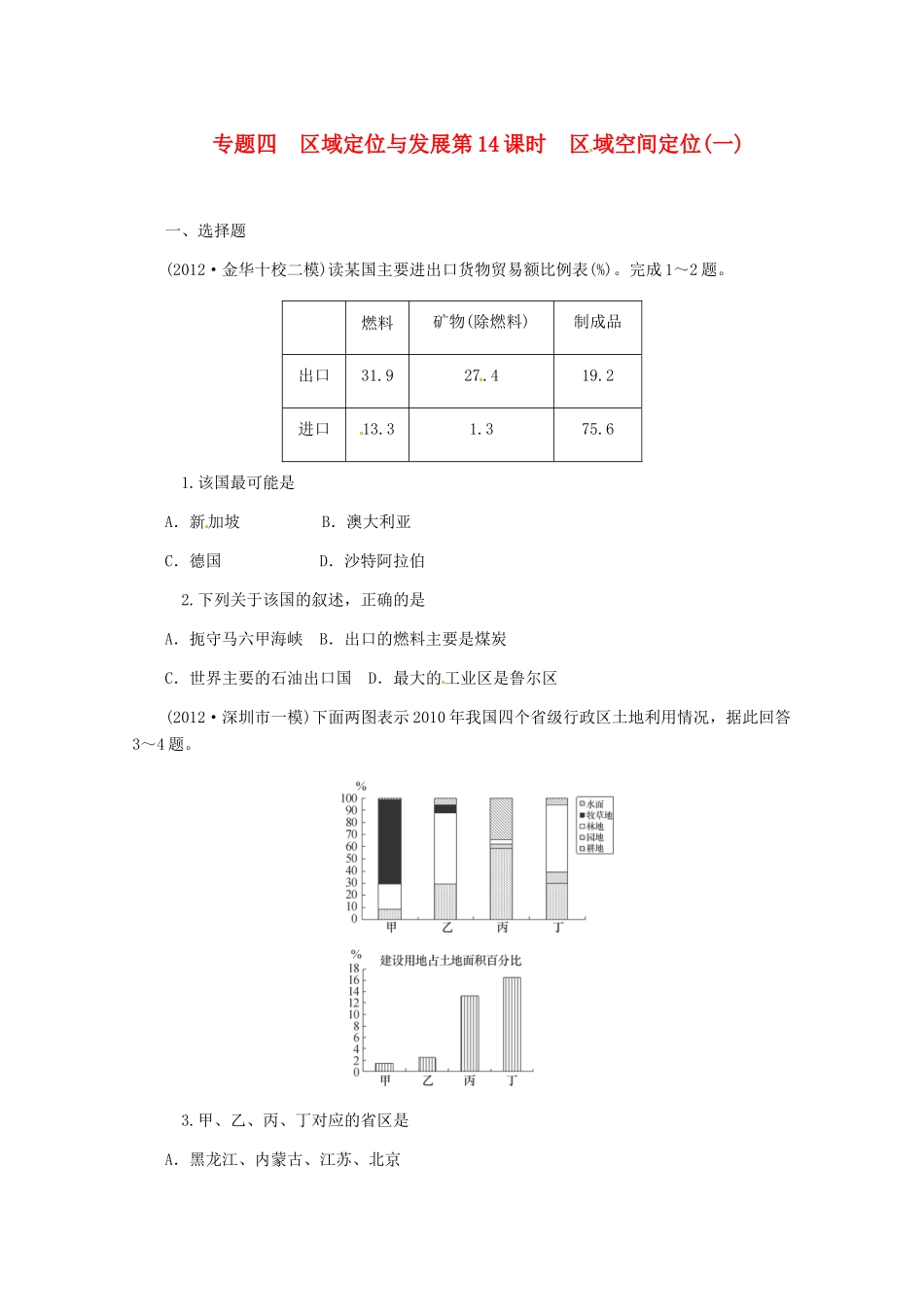高中地理二轮总复习 第14课时 区域空间定位(一) 新人教版_第1页