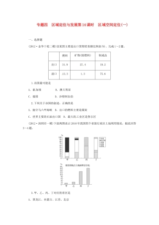 高中地理二轮总复习 第14课时 区域空间定位(一) 新人教版