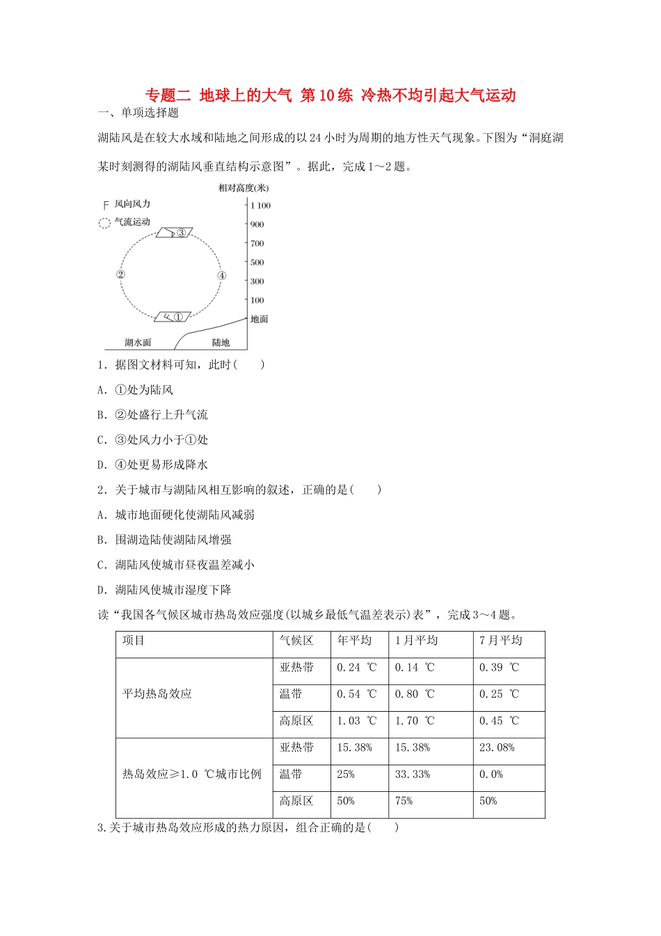 高考地理总复习 专题二 地球上的大气 第10练 冷热不均引起大气运动-人教版高三地理试题_第1页