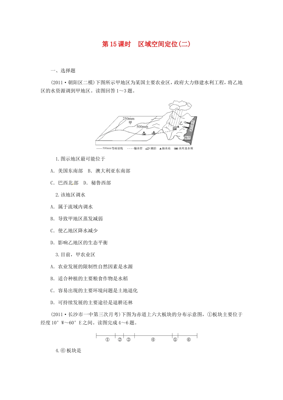 高中地理二轮总复习 第15课时 区域空间定位(二) 新人教版_第1页
