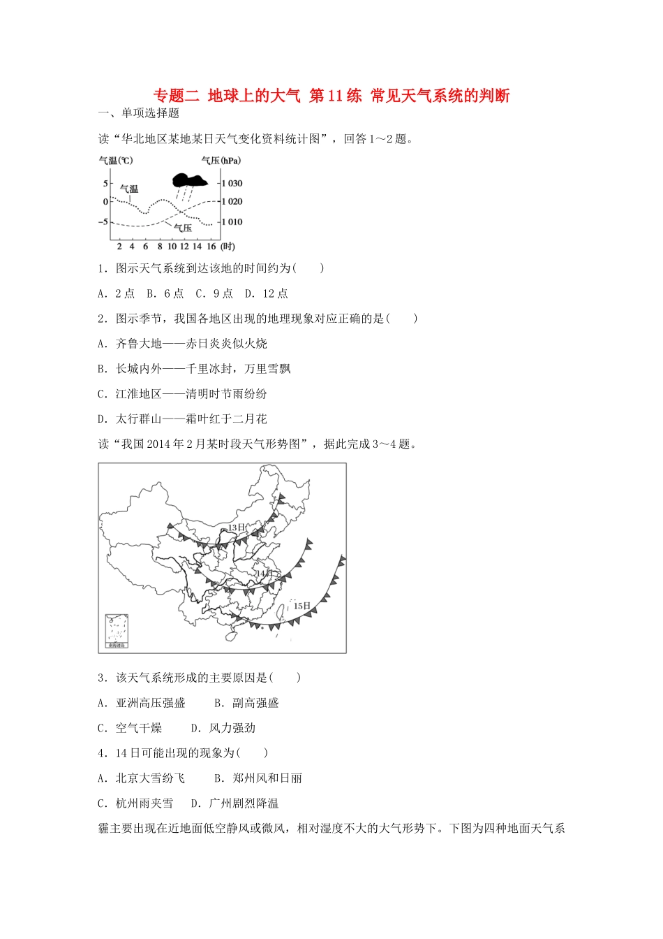 高考地理总复习 专题二 地球上的大气 第11练 常见天气系统的判断-人教版高三地理试题_第1页