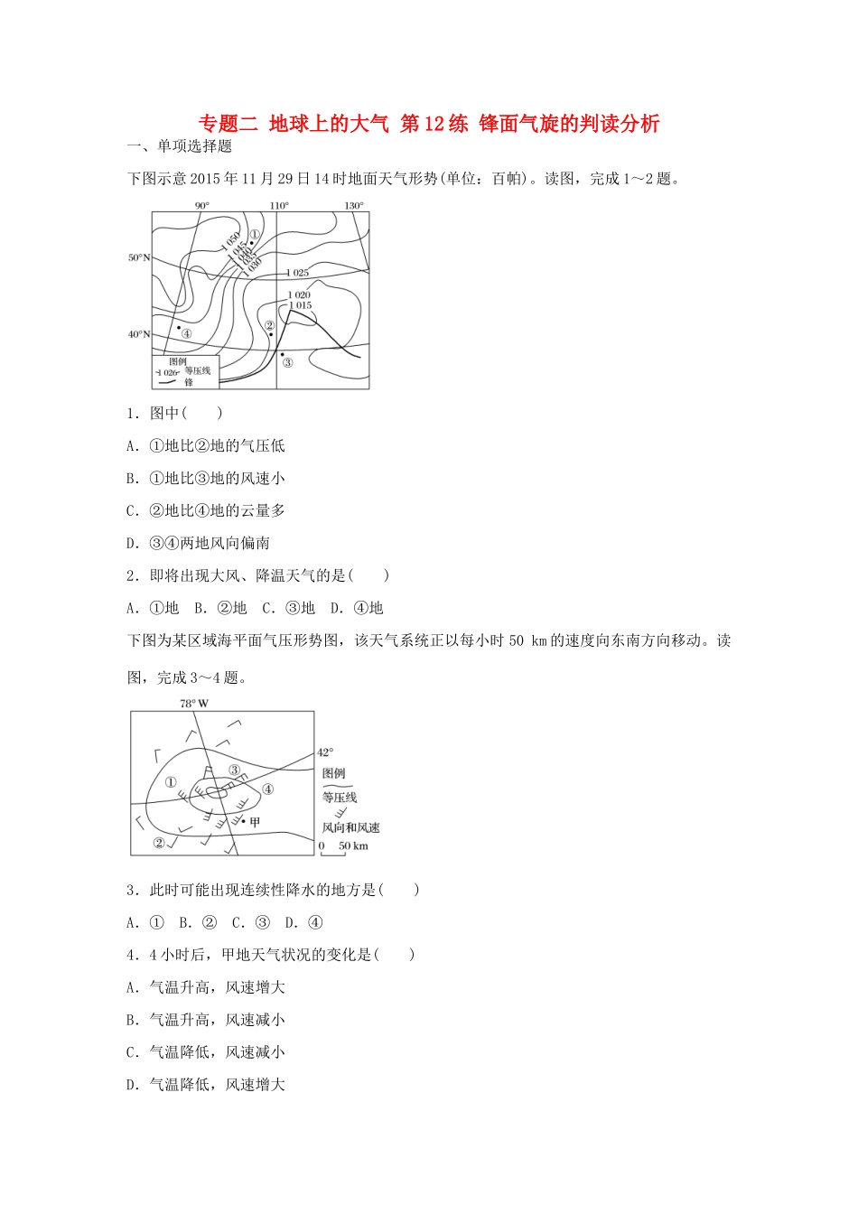 高考地理总复习 专题二 地球上的大气 第12练 锋面气旋的判读分析-人教版高三地理试题_第1页