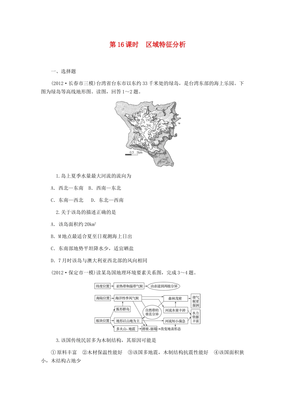 高中地理二轮总复习 第16课时 区域特征分析 新人教版_第1页