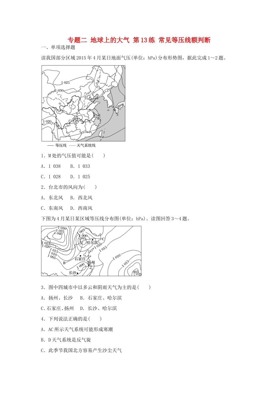 高考地理总复习 专题二 地球上的大气 第13练 常见等压线额判断-人教版高三地理试题_第1页