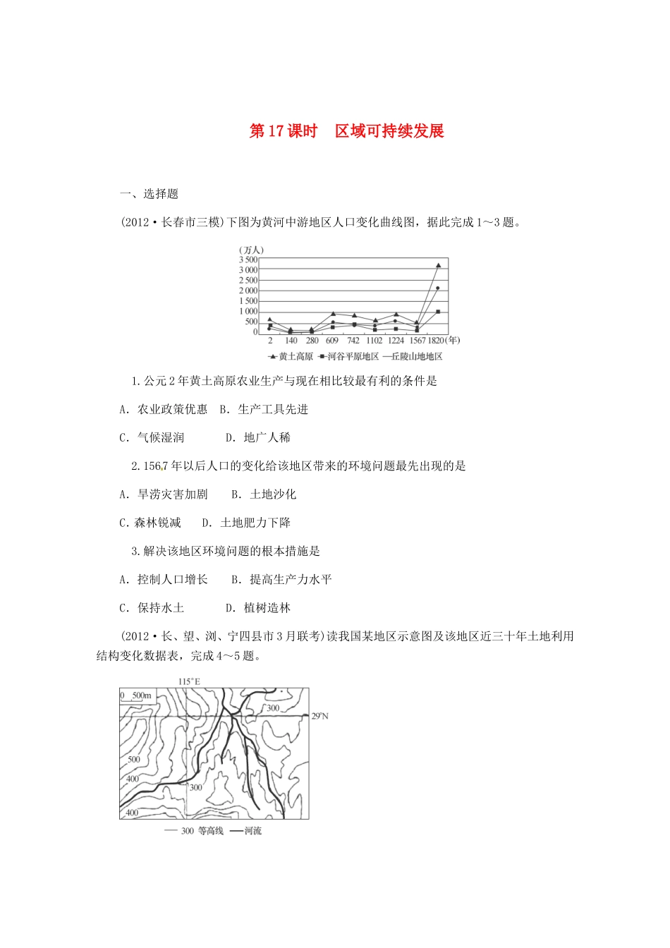 高中地理二轮总复习 第17课时 区域可持续发展 新人教版_第1页