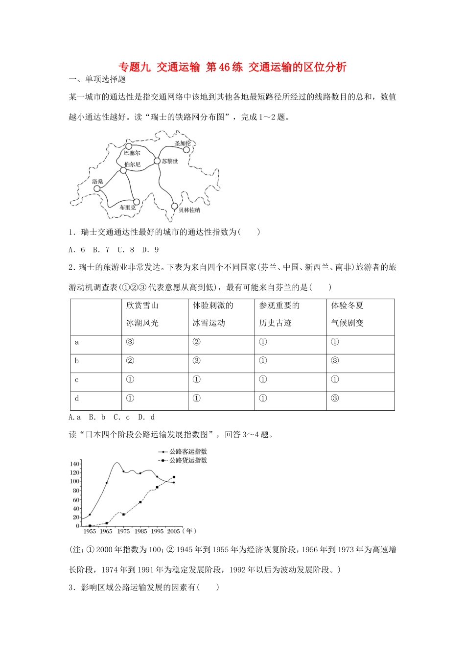 高考地理总复习 专题九 交通运输 第46练 交通运输的区位分析-人教版高三地理试题_第1页