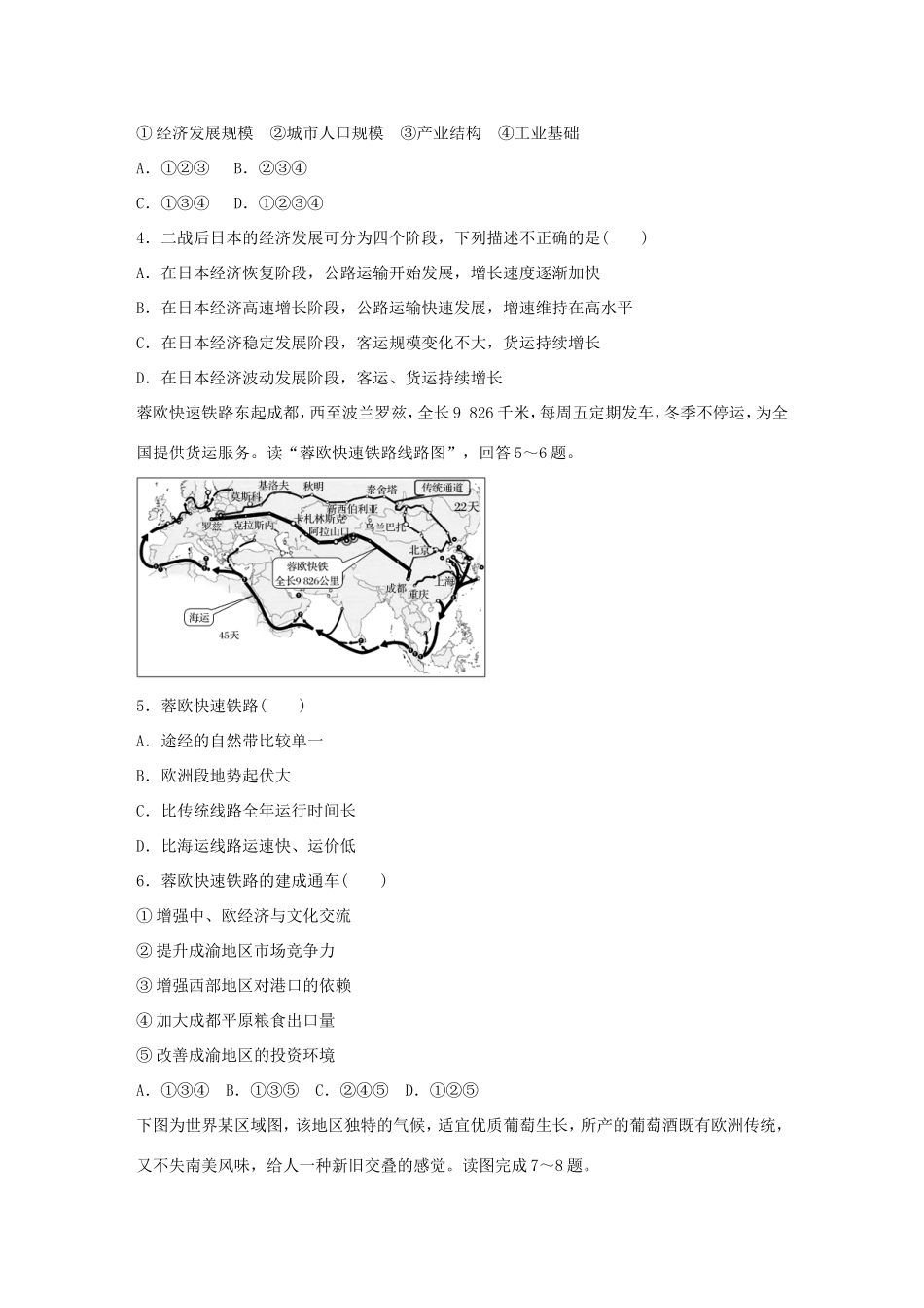 高考地理总复习 专题九 交通运输 第46练 交通运输的区位分析-人教版高三地理试题_第2页