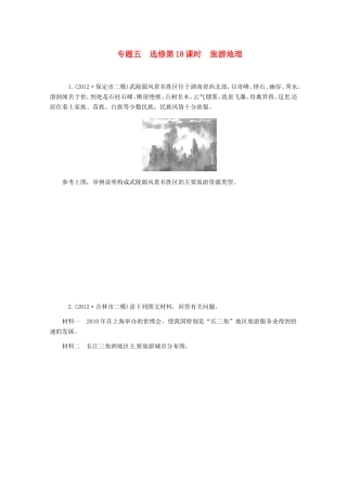 高中地理二轮总复习 第18课时 旅游地理 新人教版