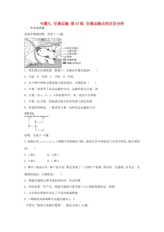 高考地理总复习 专题九 交通运输 第47练 交通运输点的区位分析-人教版高三地理试题
