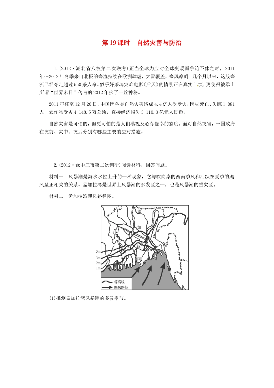 高中地理二轮总复习 第19课时 自然灾害与防治 新人教版_第1页