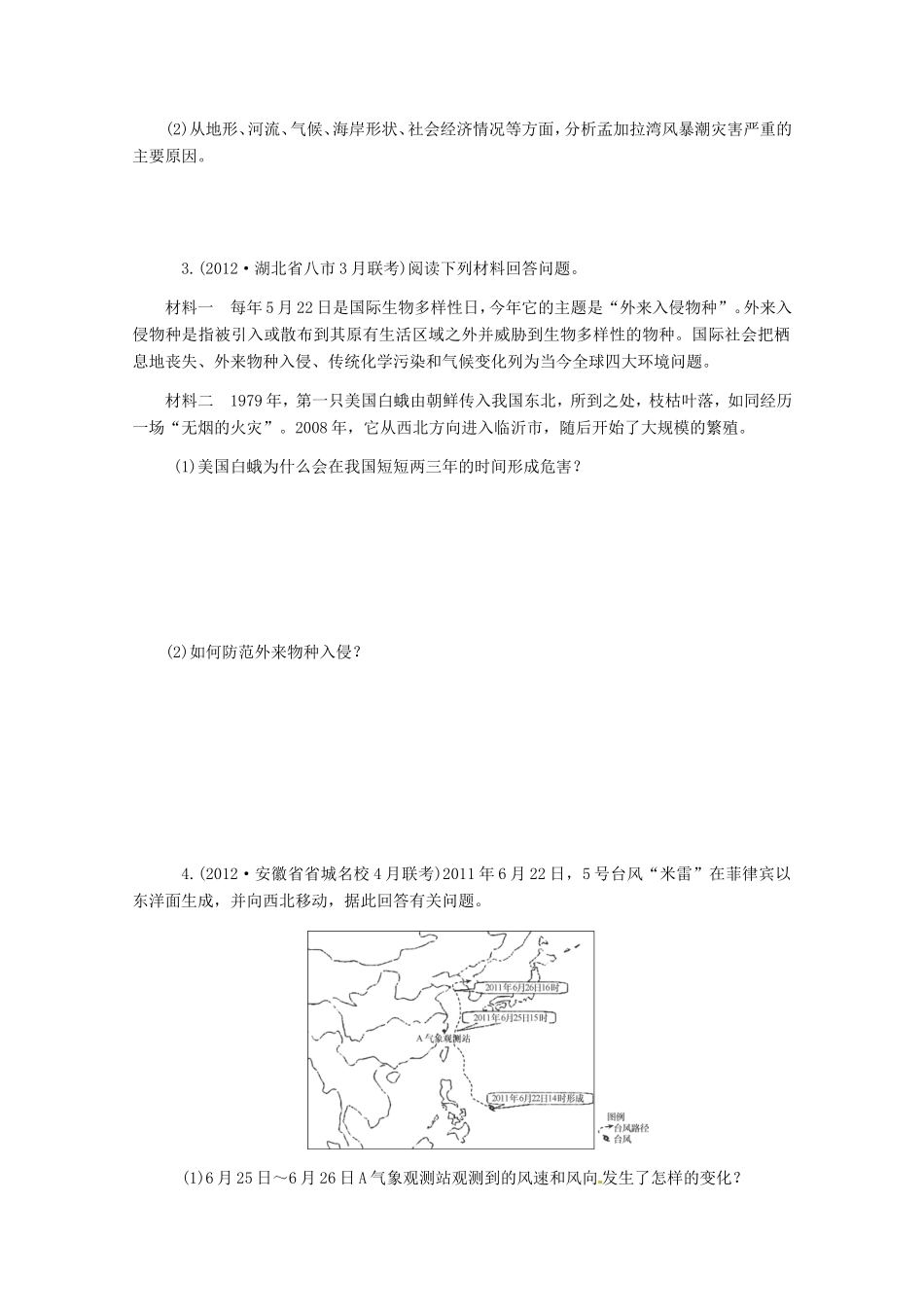 高中地理二轮总复习 第19课时 自然灾害与防治 新人教版_第2页