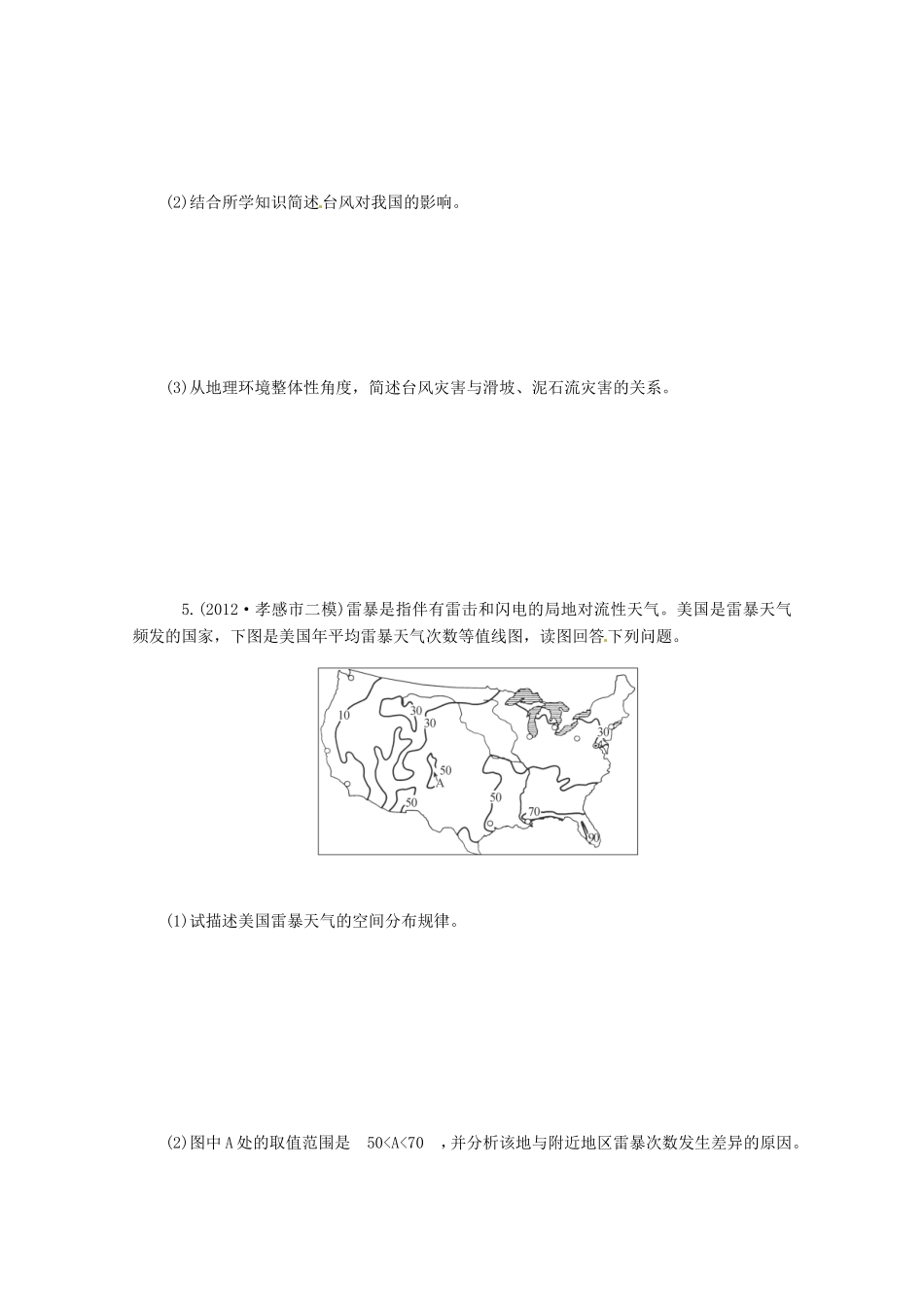高中地理二轮总复习 第19课时 自然灾害与防治 新人教版_第3页