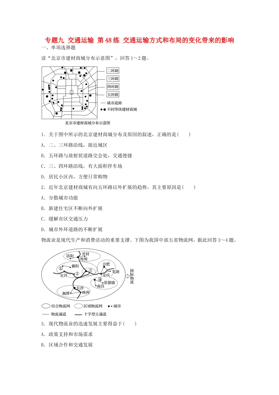 高考地理总复习 专题九 交通运输 第48练 交通运输方式和布局的变化带来的影响-人教版高三地理试题_第1页