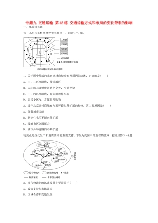 高考地理总复习 专题九 交通运输 第48练 交通运输方式和布局的变化带来的影响-人教版高三地理试题