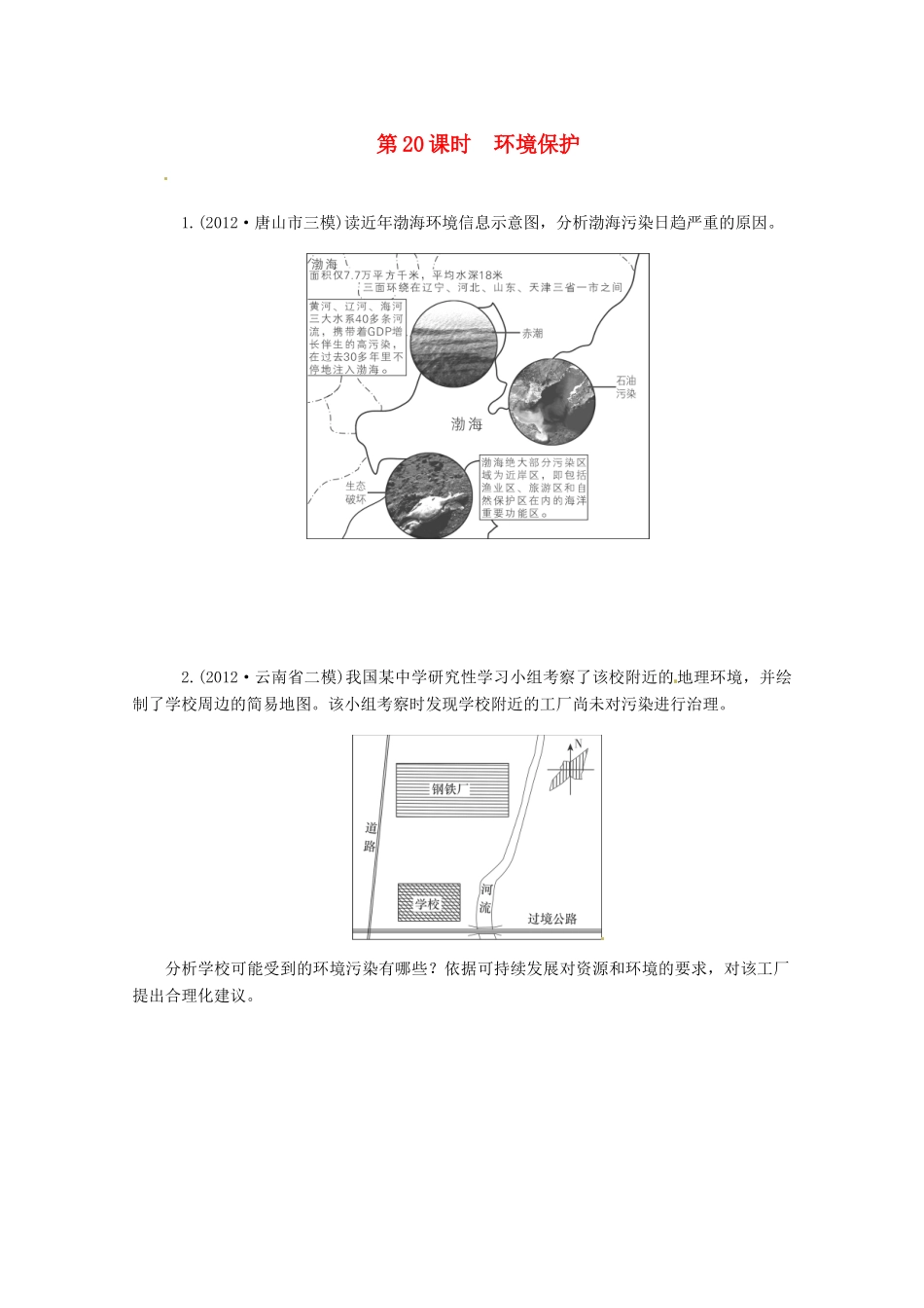 高中地理二轮总复习 第20课时 环境保护 新人教版_第1页