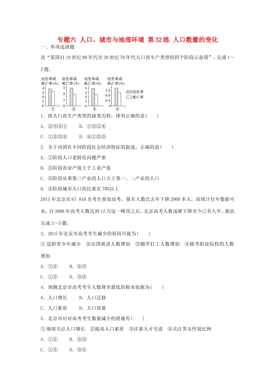 高考地理总复习 专题六 人口、城市与地理环境 第32练 人口数量的变化-人教版高三地理试题_第1页