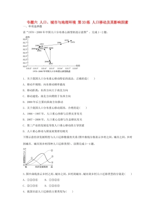 高考地理总复习 专题六 人口、城市与地理环境 第33练 人口移动及其影响因素-人教版高三地理试题