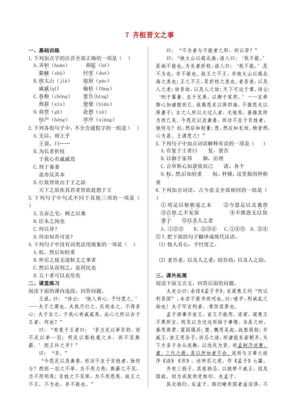 高中语文 第四单元 7 齐桓晋文之事同步练测 鲁人版必修5_第1页