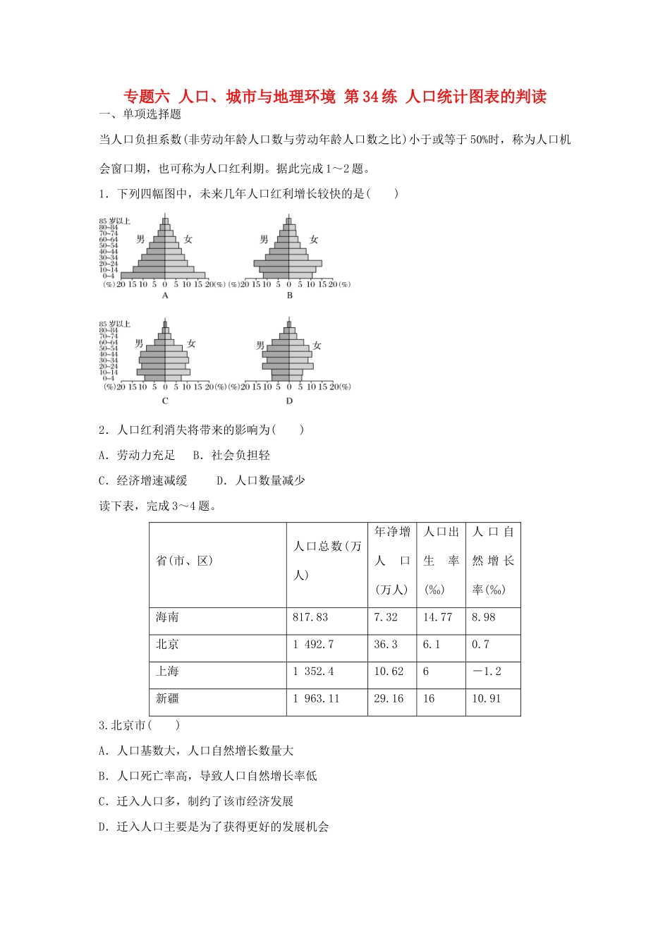 高考地理总复习 专题六 人口、城市与地理环境 第34练 人口统计图表的判读-人教版高三地理试题_第1页