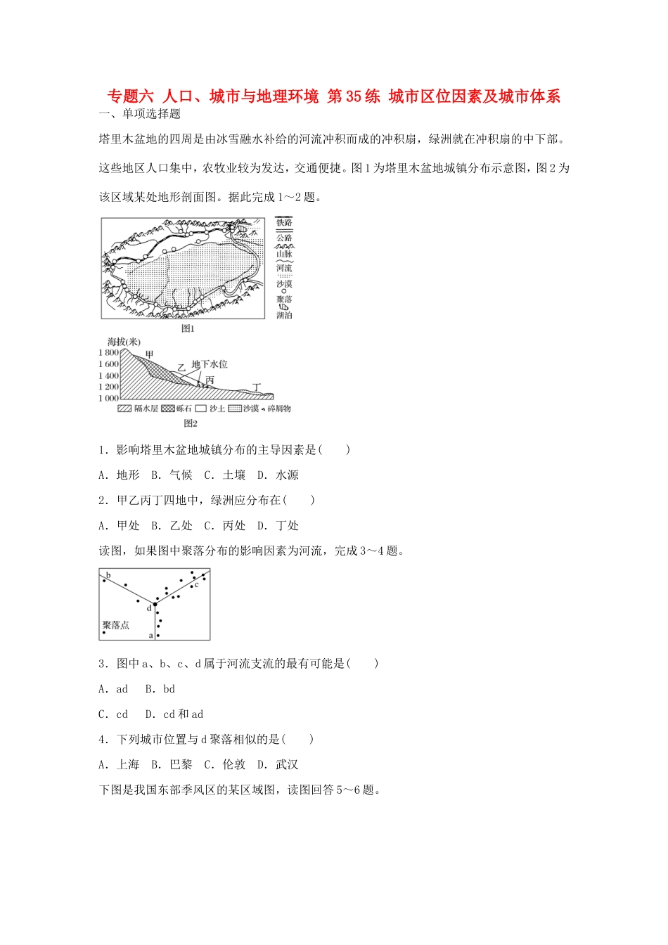 高考地理总复习 专题六 人口、城市与地理环境 第35练 城市区位因素及城市体系-人教版高三地理试题_第1页