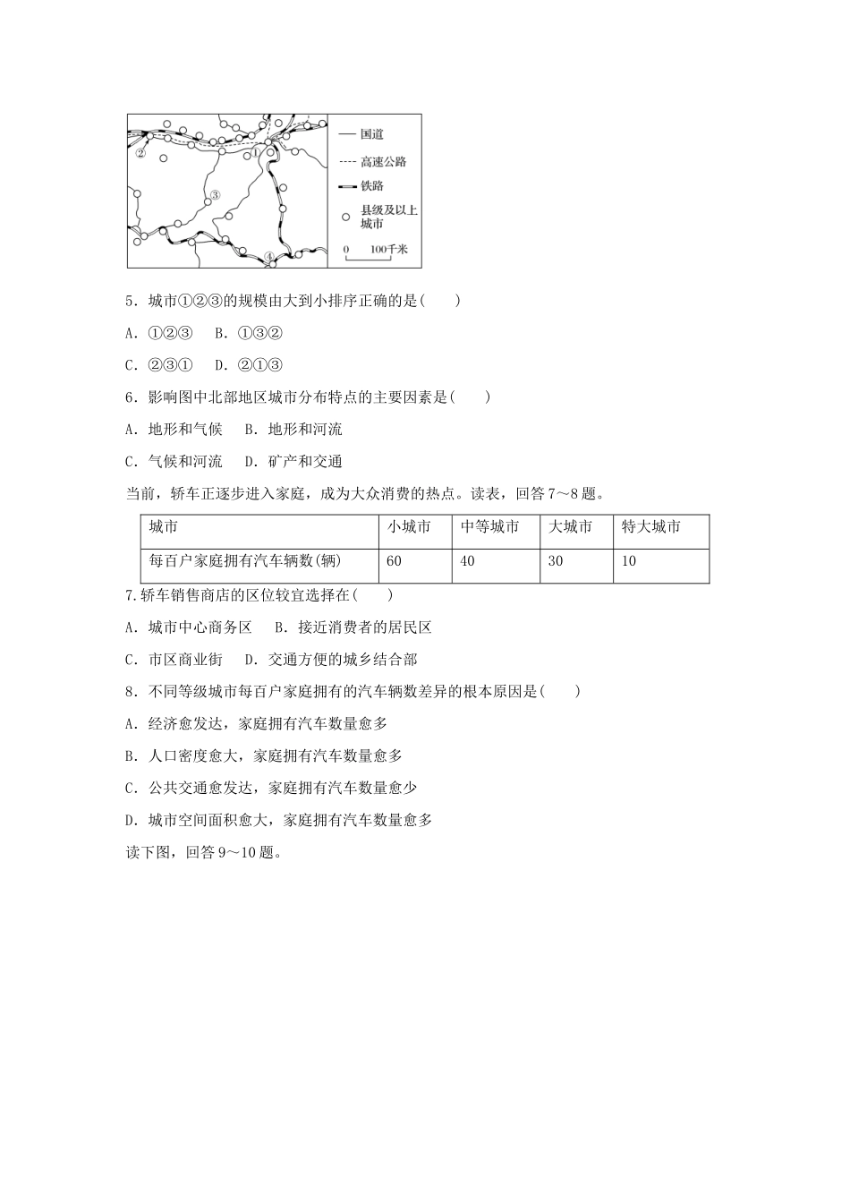 高考地理总复习 专题六 人口、城市与地理环境 第35练 城市区位因素及城市体系-人教版高三地理试题_第2页