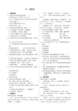 高中语文 第四单元 第10课 论修身同步练测 语文版必修5