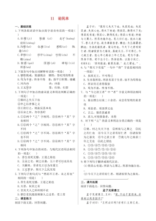 高中语文 第四单元 第11课 论民本同步练测 语文版必修5