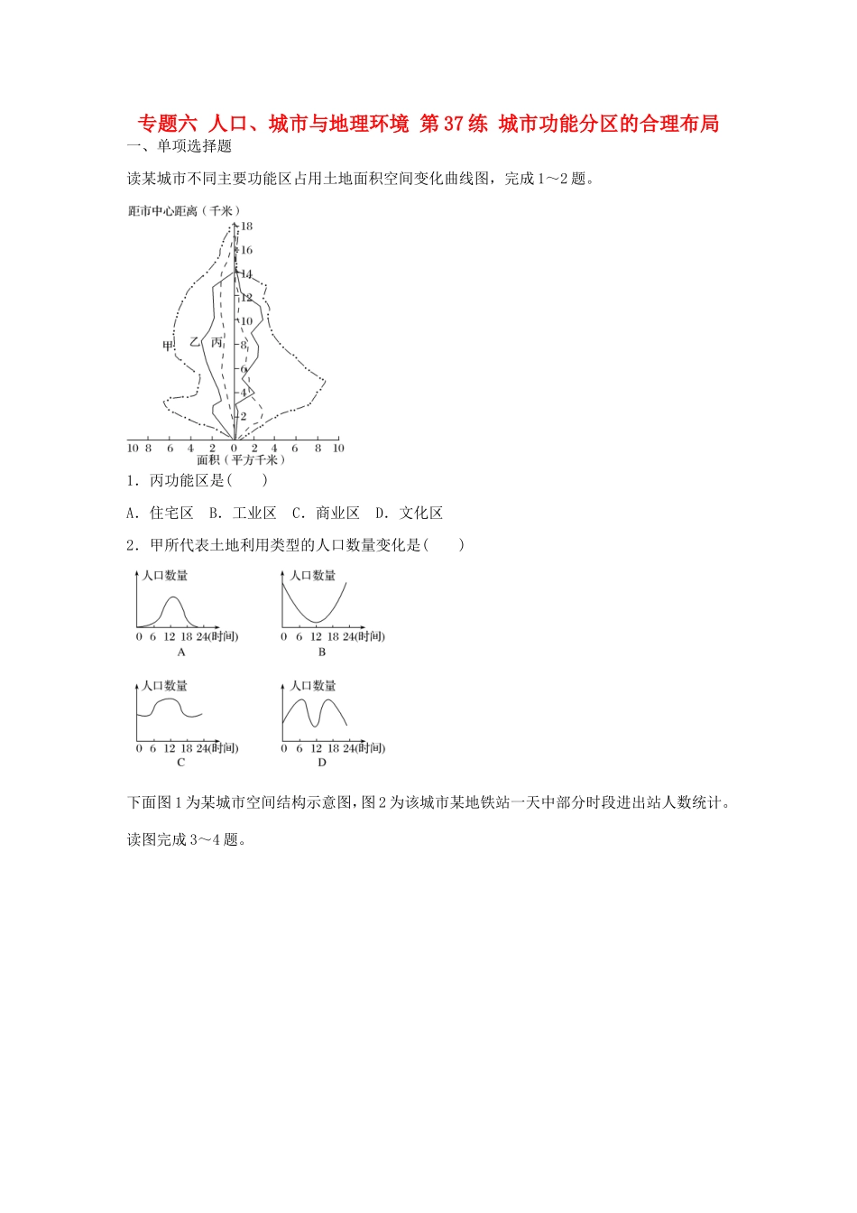 高考地理总复习 专题六 人口、城市与地理环境 第37练 城市功能分区的合理布局-人教版高三地理试题_第1页