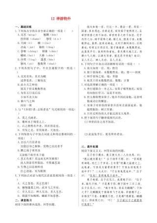 高中语文 第四单元 第12课 神游物外同步练测 语文版必修5