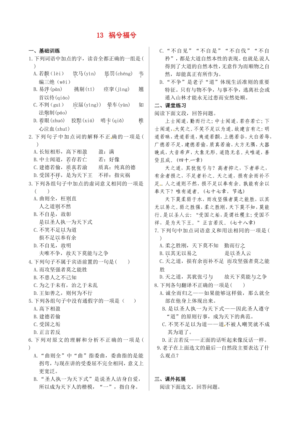 高中语文 第四单元 第13课 祸兮福兮同步练测 语文版必修5_第1页