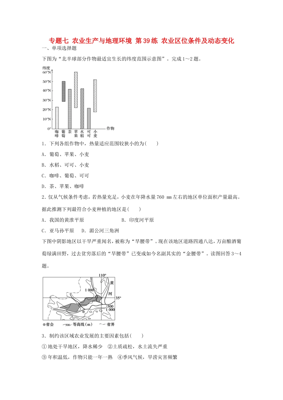 高考地理总复习 专题七 农业生产与地理环境 第39练 农业区位条件及动态变化-人教版高三地理试题_第1页