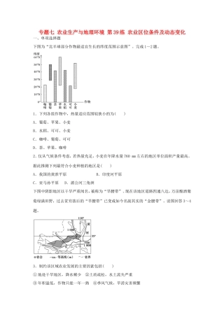 高考地理总复习 专题七 农业生产与地理环境 第39练 农业区位条件及动态变化-人教版高三地理试题