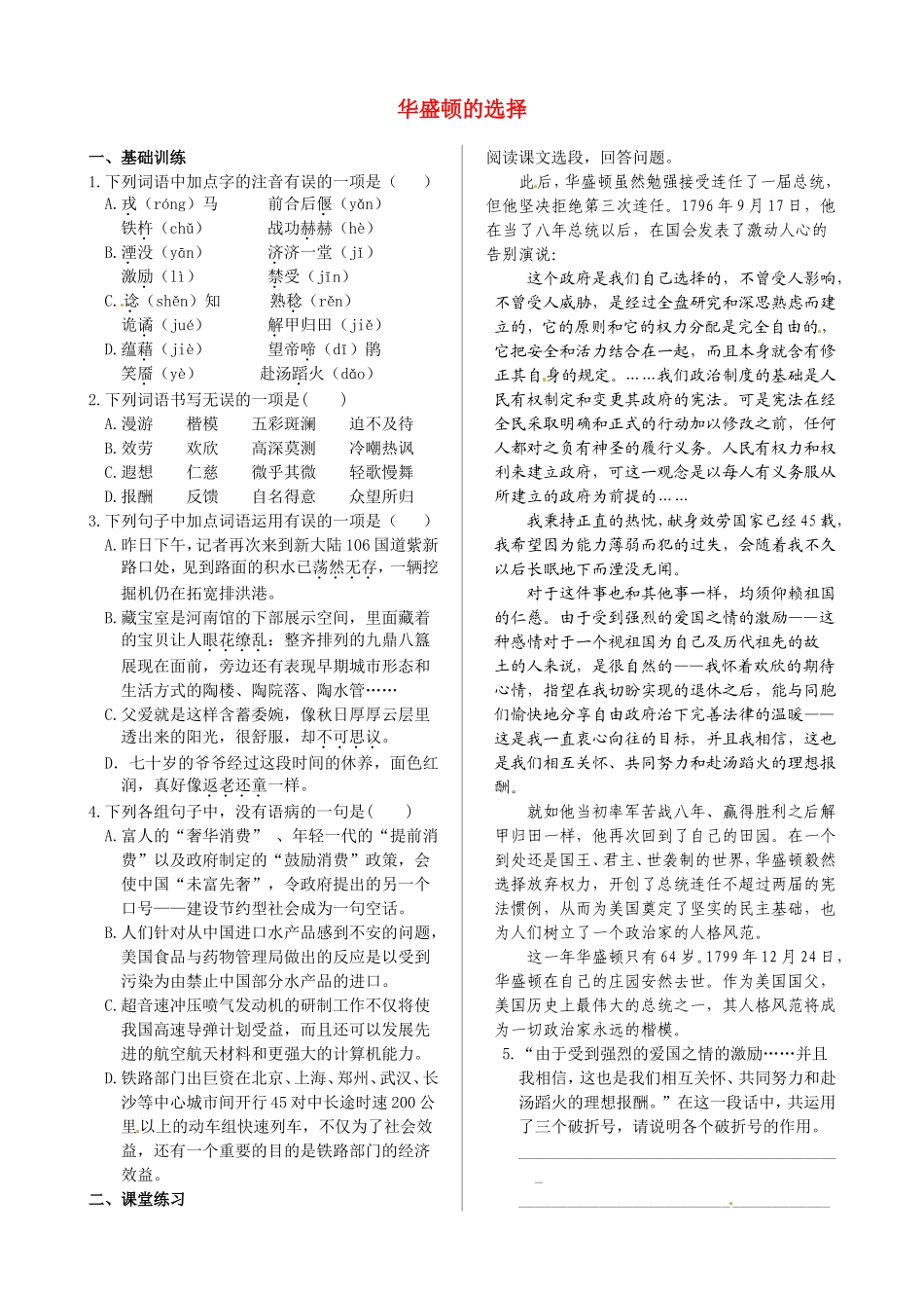 高中语文 第四单元 华盛顿的选择同步练测 鲁人版必修5_第1页