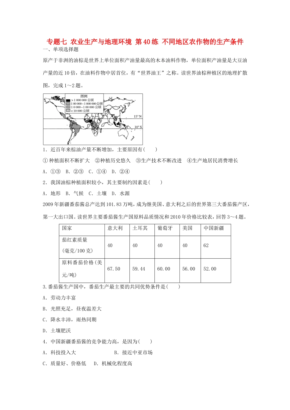 高考地理总复习 专题七 农业生产与地理环境 第40练 不同地区农作物的生产条件-人教版高三地理试题_第1页