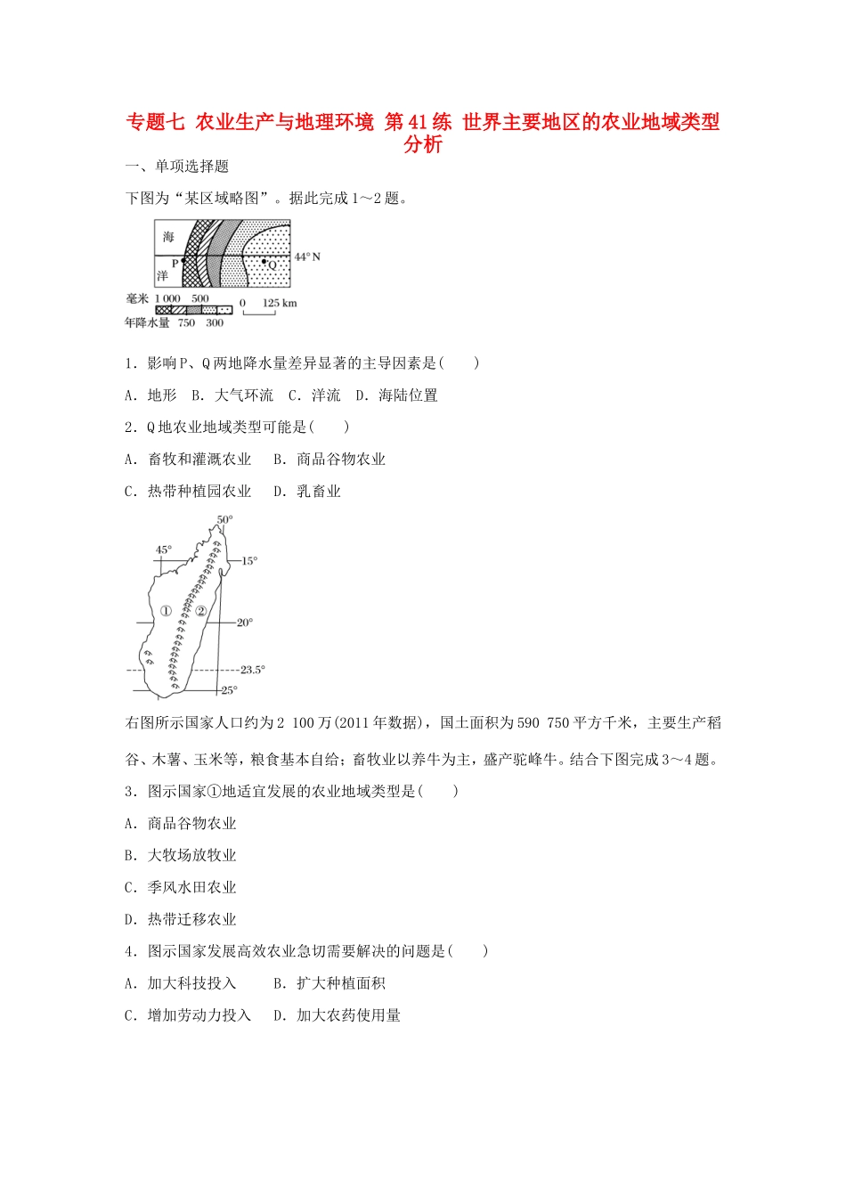 高考地理总复习 专题七 农业生产与地理环境 第41练 世界主要地区的农业地域类型分析-人教版高三地理试题_第1页