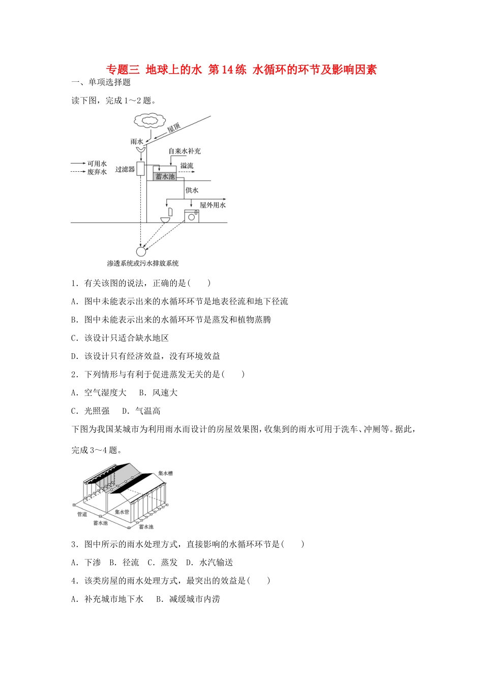 高考地理总复习 专题三 地球上的水 第14练 水循环的环节及影响因素-人教版高三地理试题_第1页