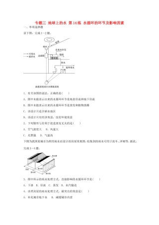 高考地理总复习 专题三 地球上的水 第14练 水循环的环节及影响因素-人教版高三地理试题