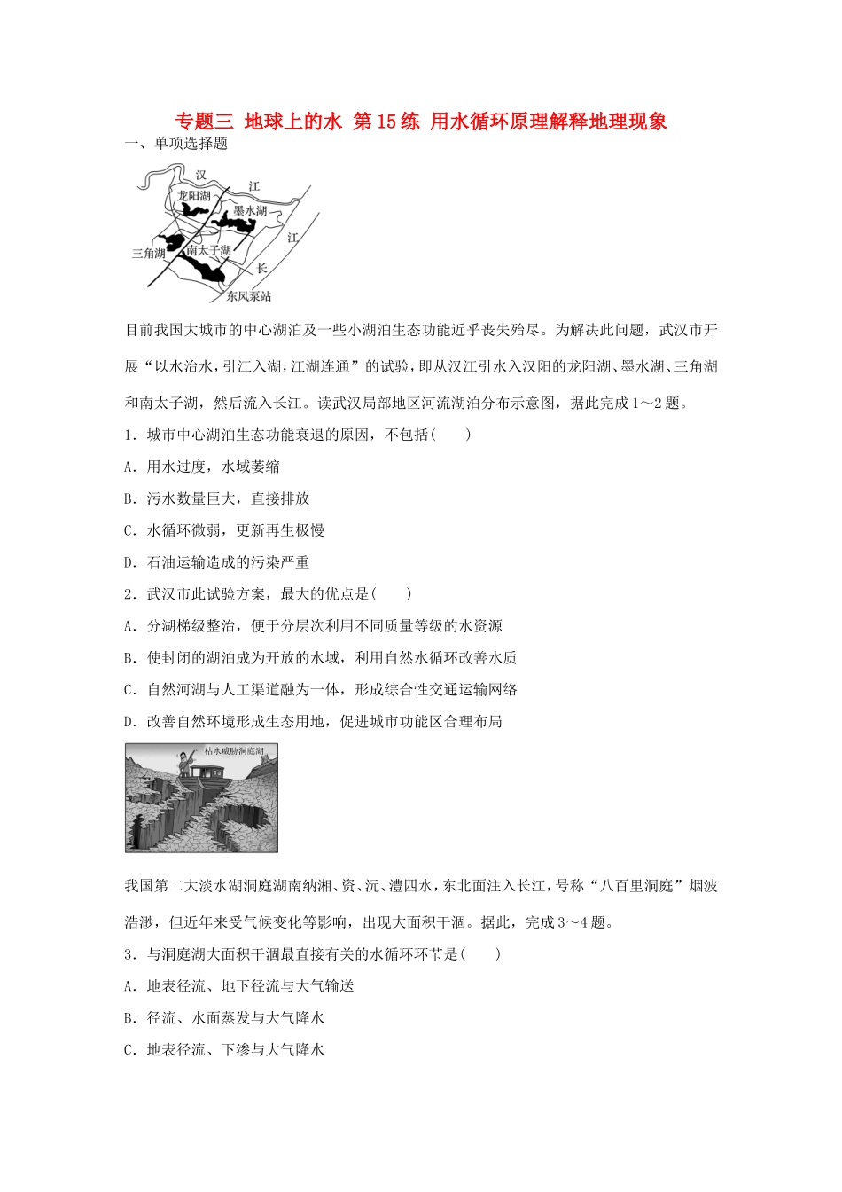 高考地理总复习 专题三 地球上的水 第15练 用水循环原理解释地理现象-人教版高三地理试题_第1页