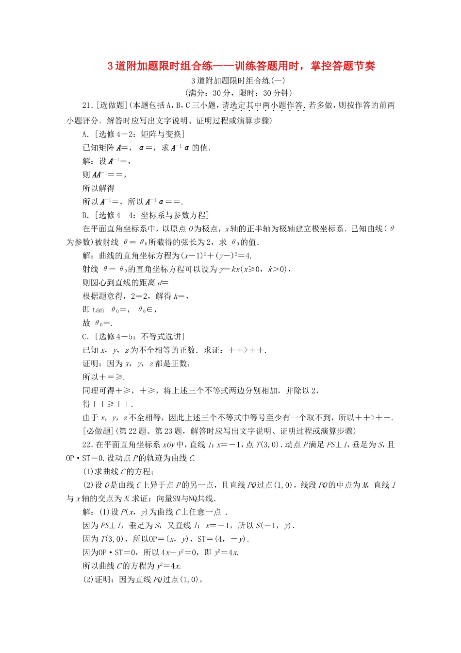 江苏省高考数学二轮复习 理科附加题 3道附加题限时组合练（一）～（六）-人教版高三数学试题_第1页