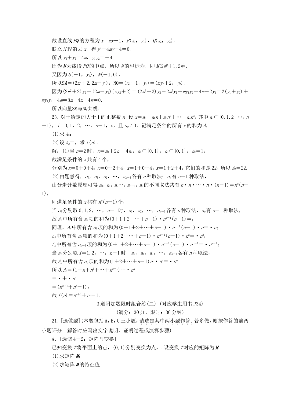 江苏省高考数学二轮复习 理科附加题 3道附加题限时组合练（一）～（六）-人教版高三数学试题_第2页