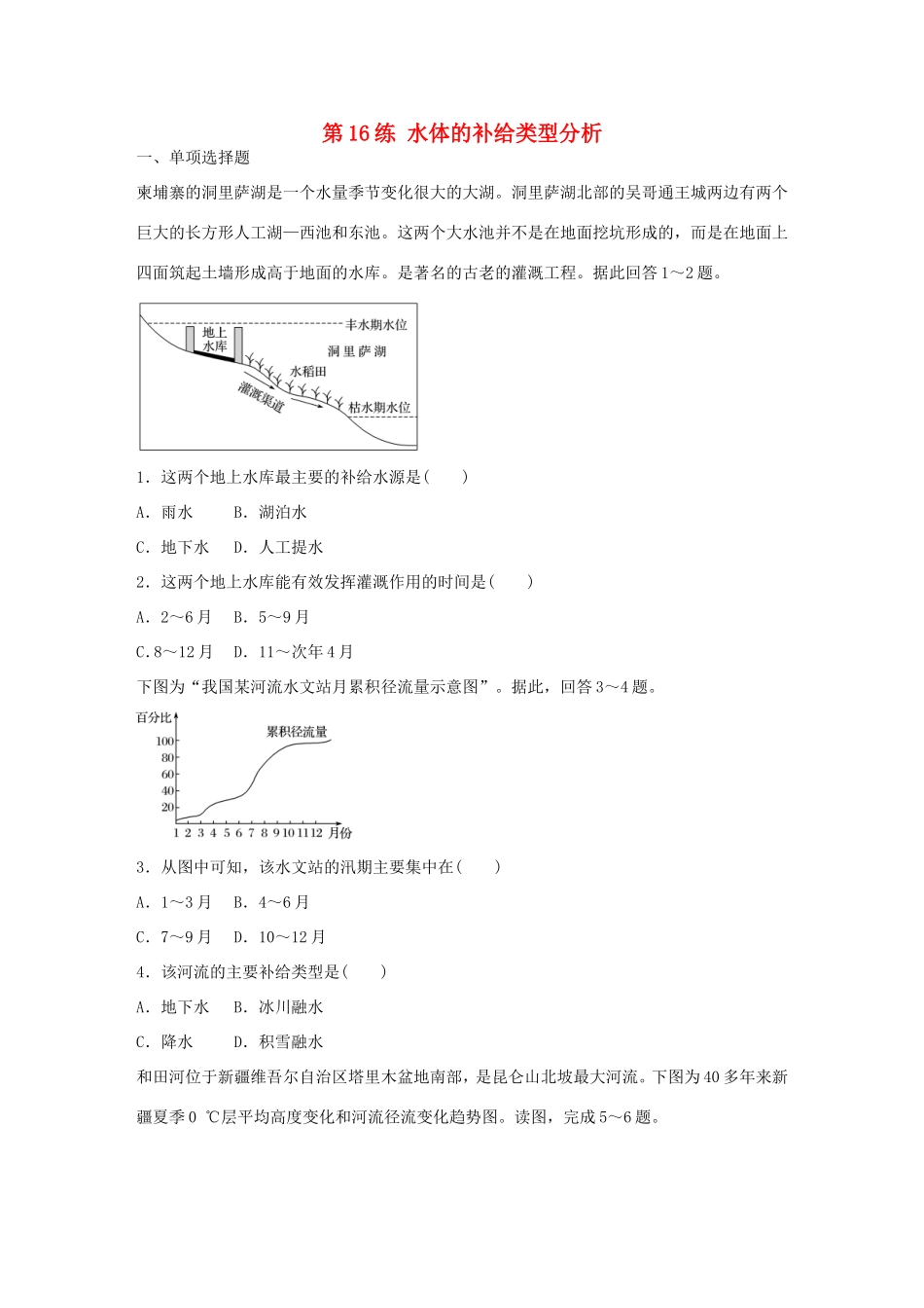 高考地理总复习 专题三 地球上的水 第16练 水体的补给类型分析-人教版高三地理试题_第1页