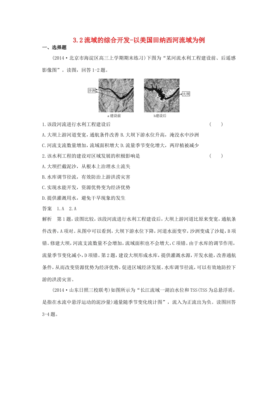 （新课标）高考地理一轮总复习 区域可持续发展 3.2流域的综合开发-以美国田纳西河流域为例课时作业-人教版高三地理试题_第1页