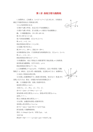 江苏省高考数学二轮复习 理科附加题 第1讲 曲线方程与抛物线练习-人教版高三数学试题